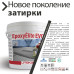 Епоксидна фуга Litokol Epoxyelite EVO c.205 двокомпонентна травертин (бежева) 10 кг