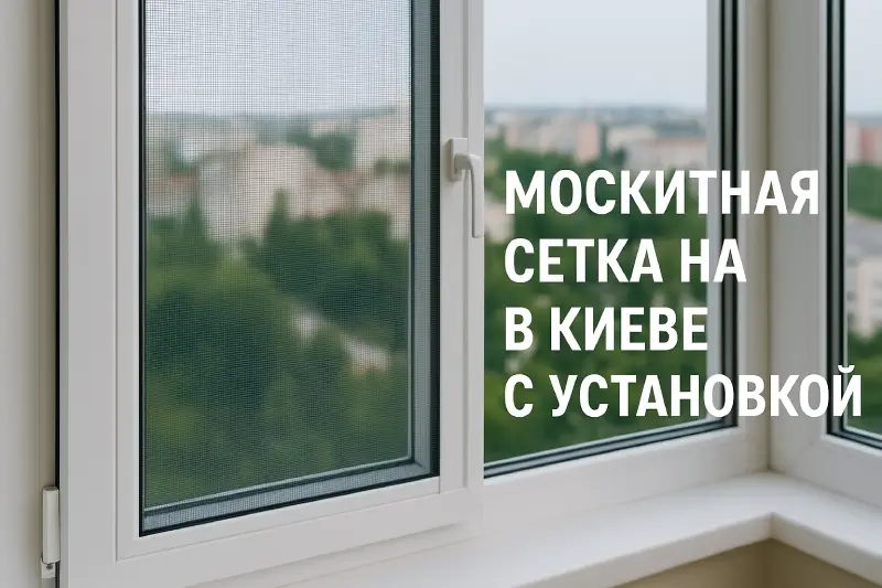 Москитная сетка на окна в Киеве с установкой — надежная защита от насекомых