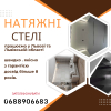 Бригада Натяжні Стелі Львів