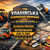 Клиент ТОВ Уланівська будівельна компанія