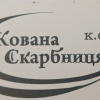 Компанія Кована Скарбниця