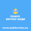 Компанія Будівельний Аудитор - Пошук прихованого витоку води